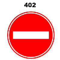 תמרור 402 אסורה הכניסה לכל רכב