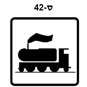 ס-42 - רכבת