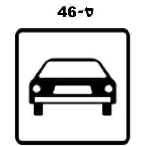 ס-46 - רכב פרטי