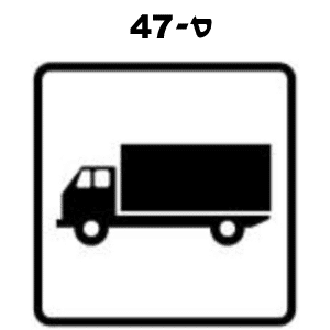 ס-47 - משאית