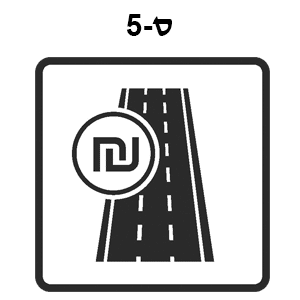 ס-5 - כביש אגרה