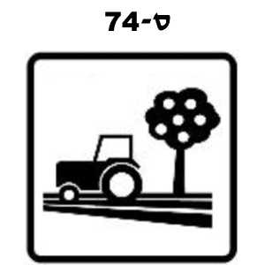 ס-74 - חקלאות תיירותית
